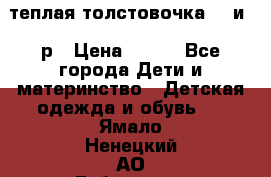 теплая толстовочка 80 и 92р › Цена ­ 300 - Все города Дети и материнство » Детская одежда и обувь   . Ямало-Ненецкий АО,Губкинский г.